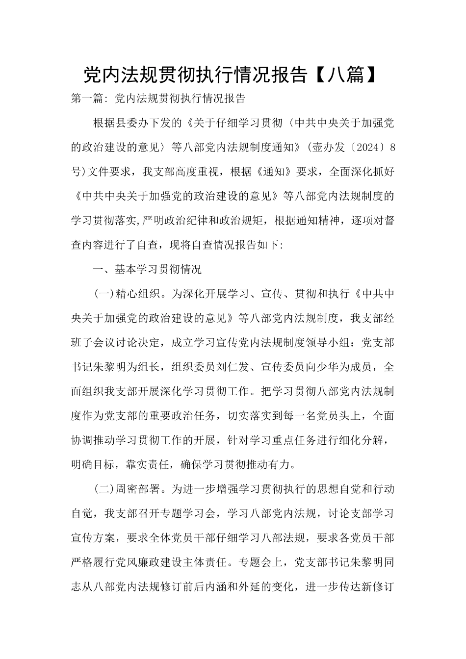 党内法规贯彻执行情况报告_第1页