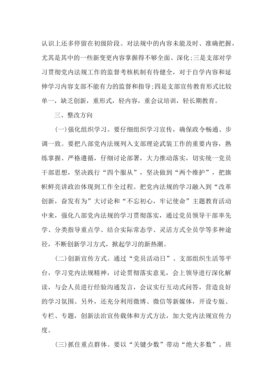 党内法规贯彻执行情况报告_第3页