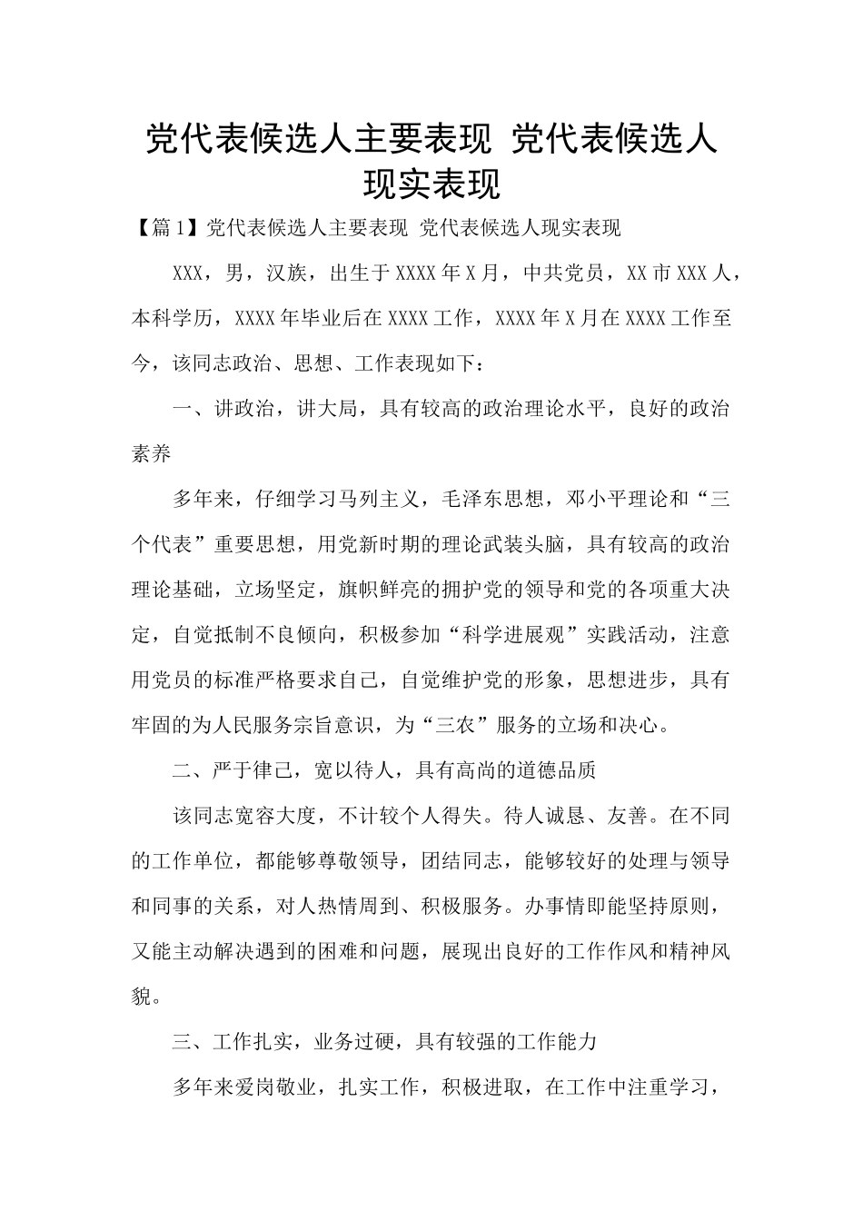 党代表候选人主要表现-党代表候选人现实表现_第1页
