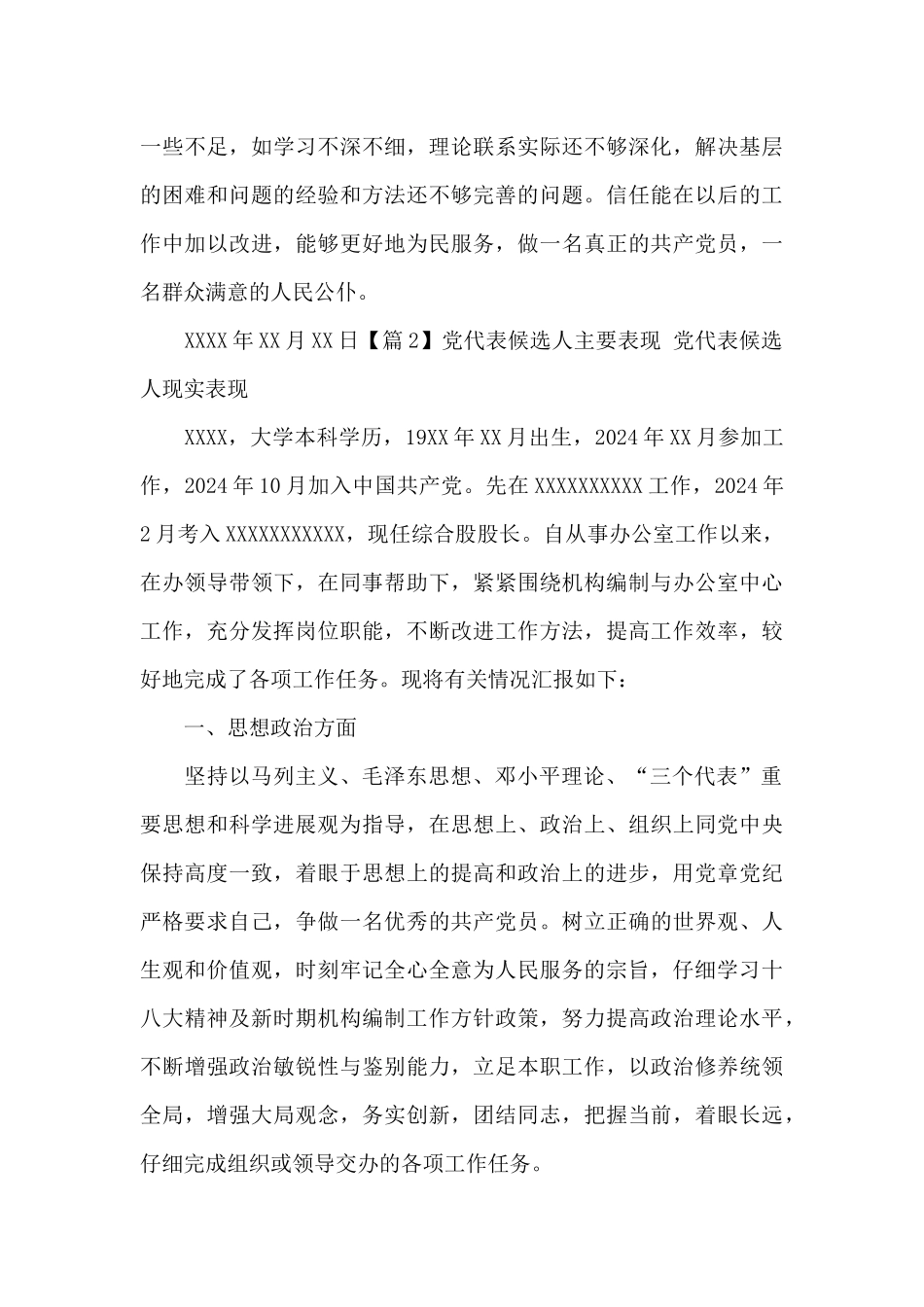 党代表候选人主要表现-党代表候选人现实表现_第3页