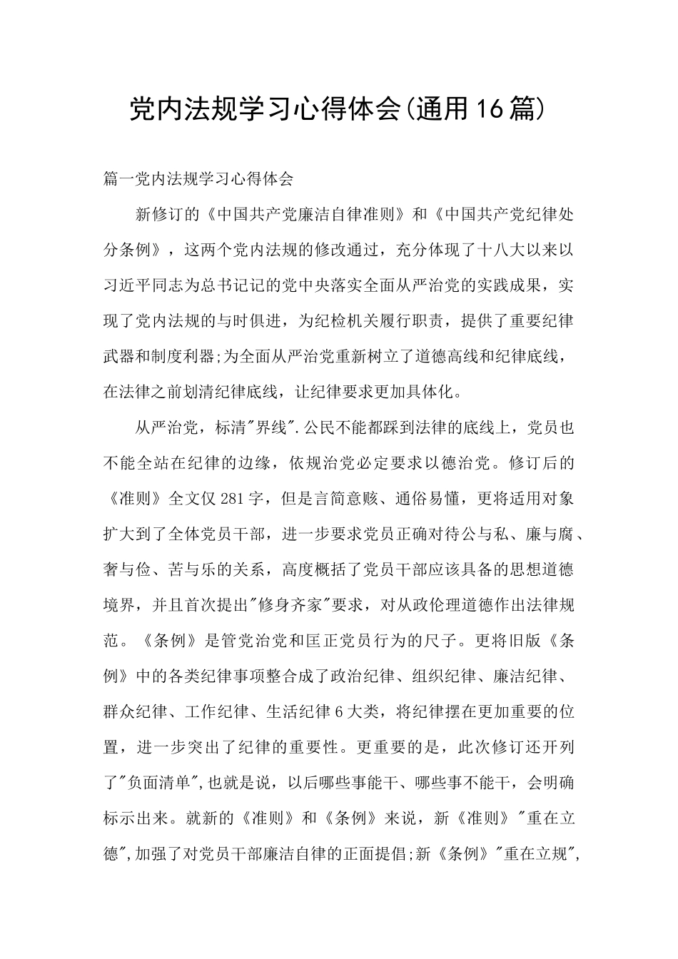 党内法规学习心得体会_第1页