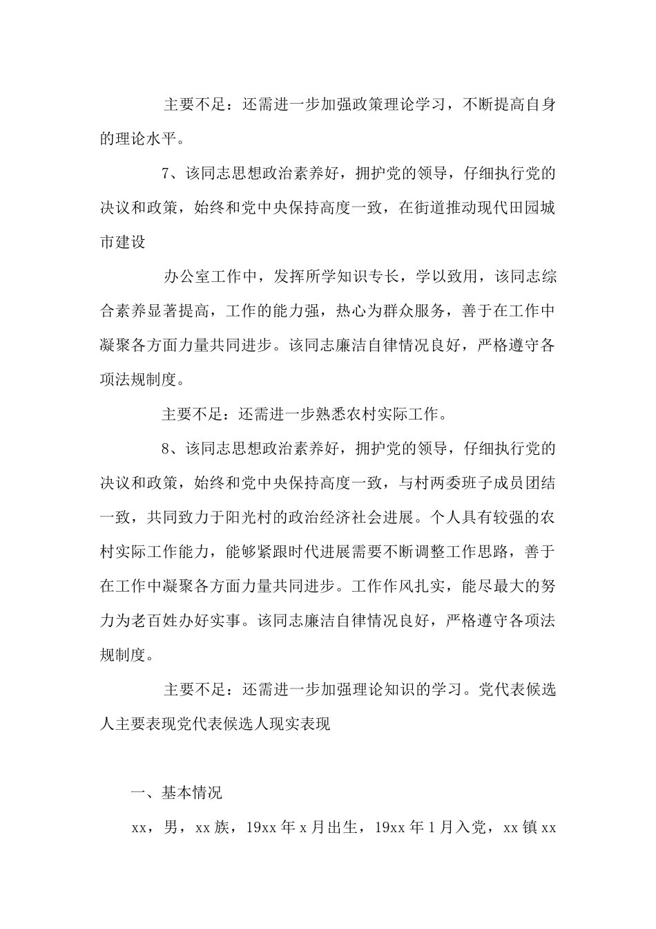 党代表候选人主要表现党代表候选人现实表现_第3页