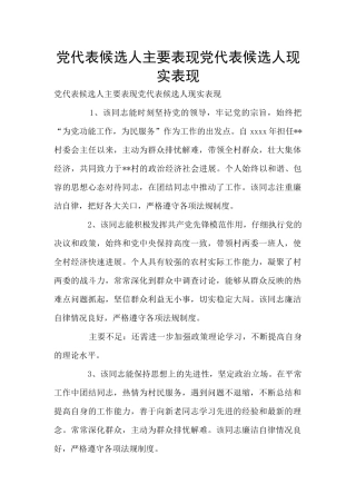 党代表候选人主要表现党代表候选人现实表现