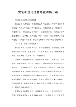 党创新理论进基层宣讲稿五篇