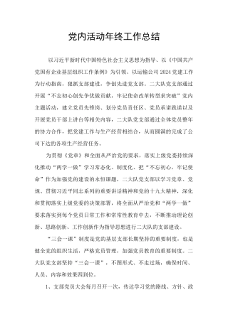 党内活动年终工作总结