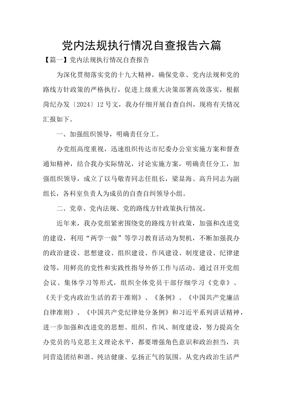 党内法规执行情况自查报告六篇_第1页