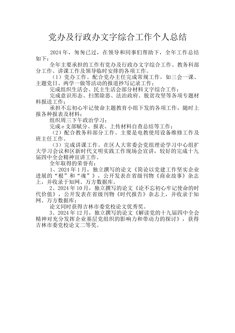 党办及行政办文字综合工作个人总结_第1页