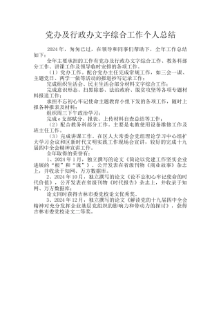 党办及行政办文字综合工作个人总结