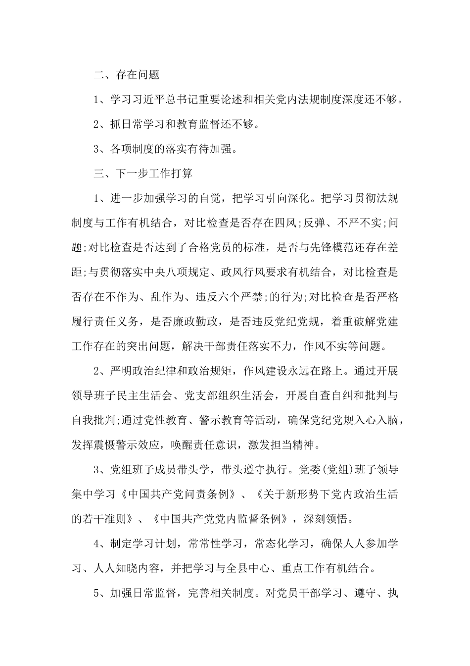 党内法规贯彻执行情况报告【19篇】_第3页