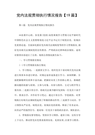 党内法规贯彻执行情况报告【19篇】