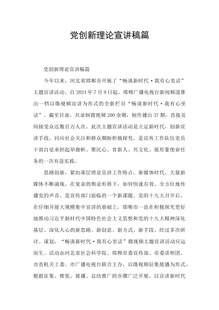 党创新理论宣讲稿篇