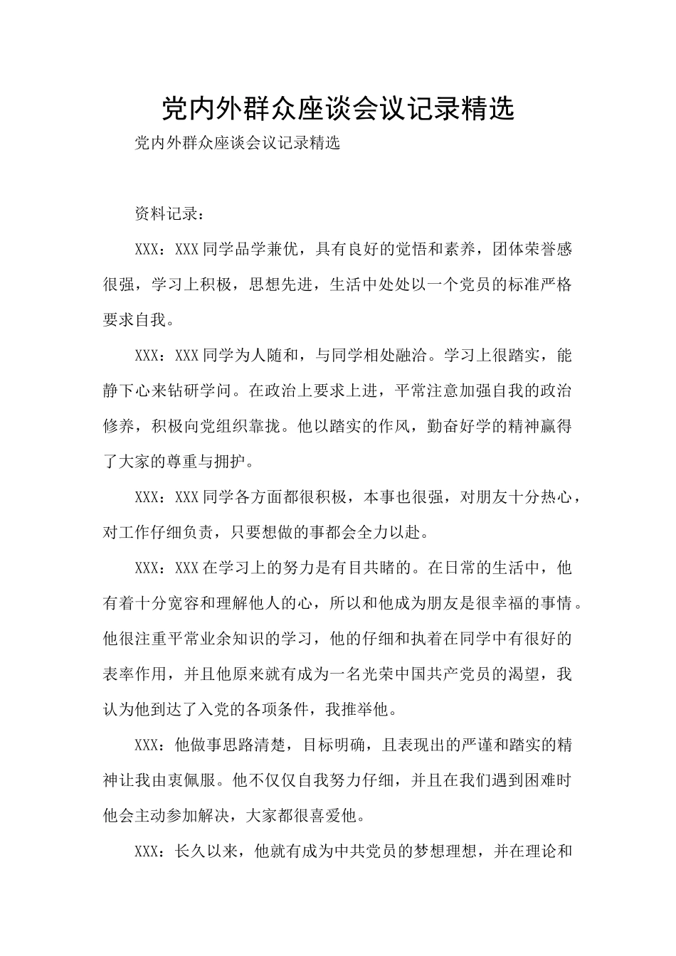 党内外群众座谈会议记录精选_第1页