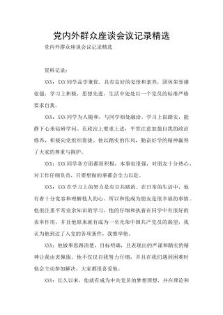 党内外群众座谈会议记录精选
