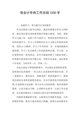 党会计年终工作总结1500字