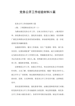 党务公开工作经验材料5篇