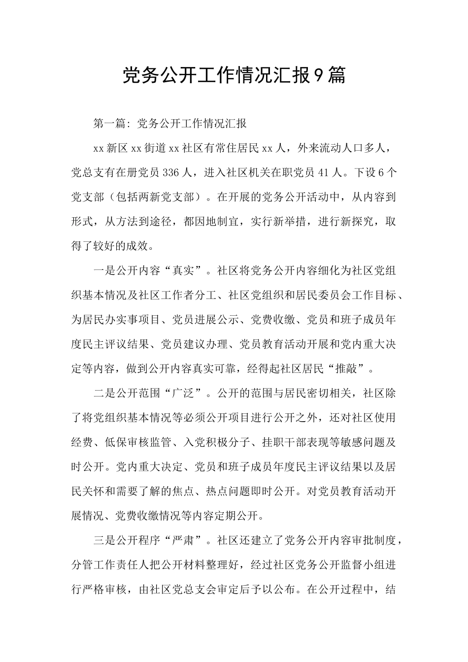 党务公开工作情况汇报9篇_第1页