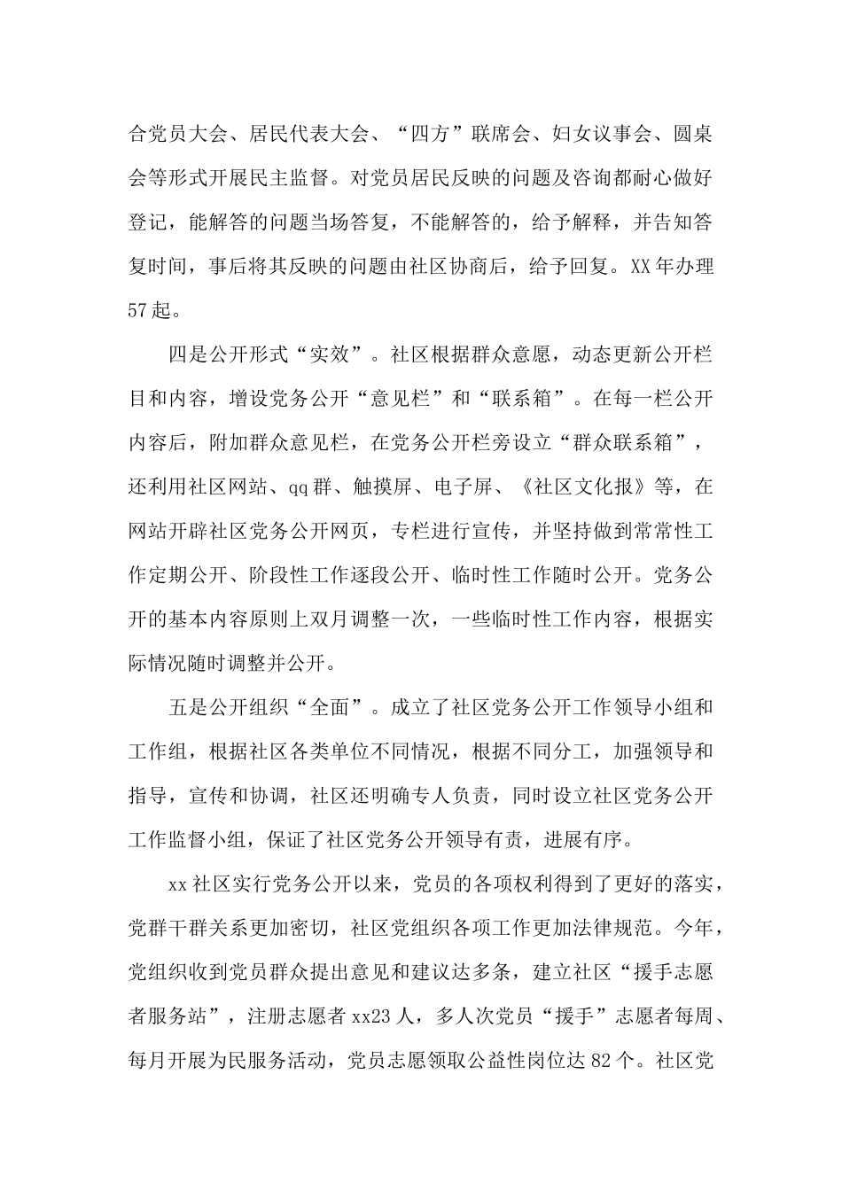 党务公开工作情况汇报9篇_第2页