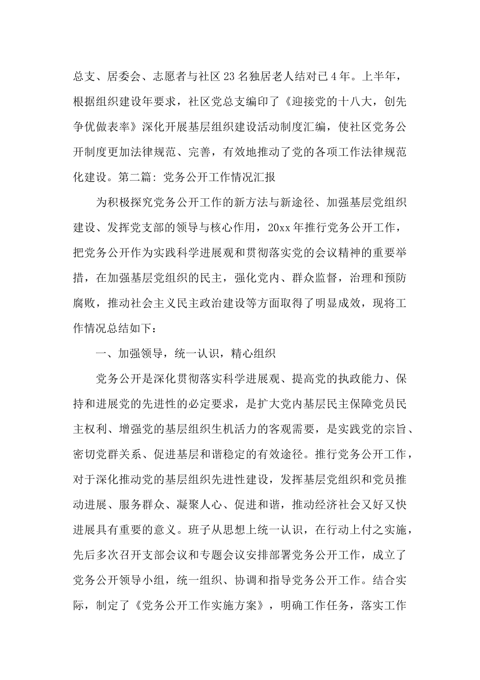 党务公开工作情况汇报9篇_第3页