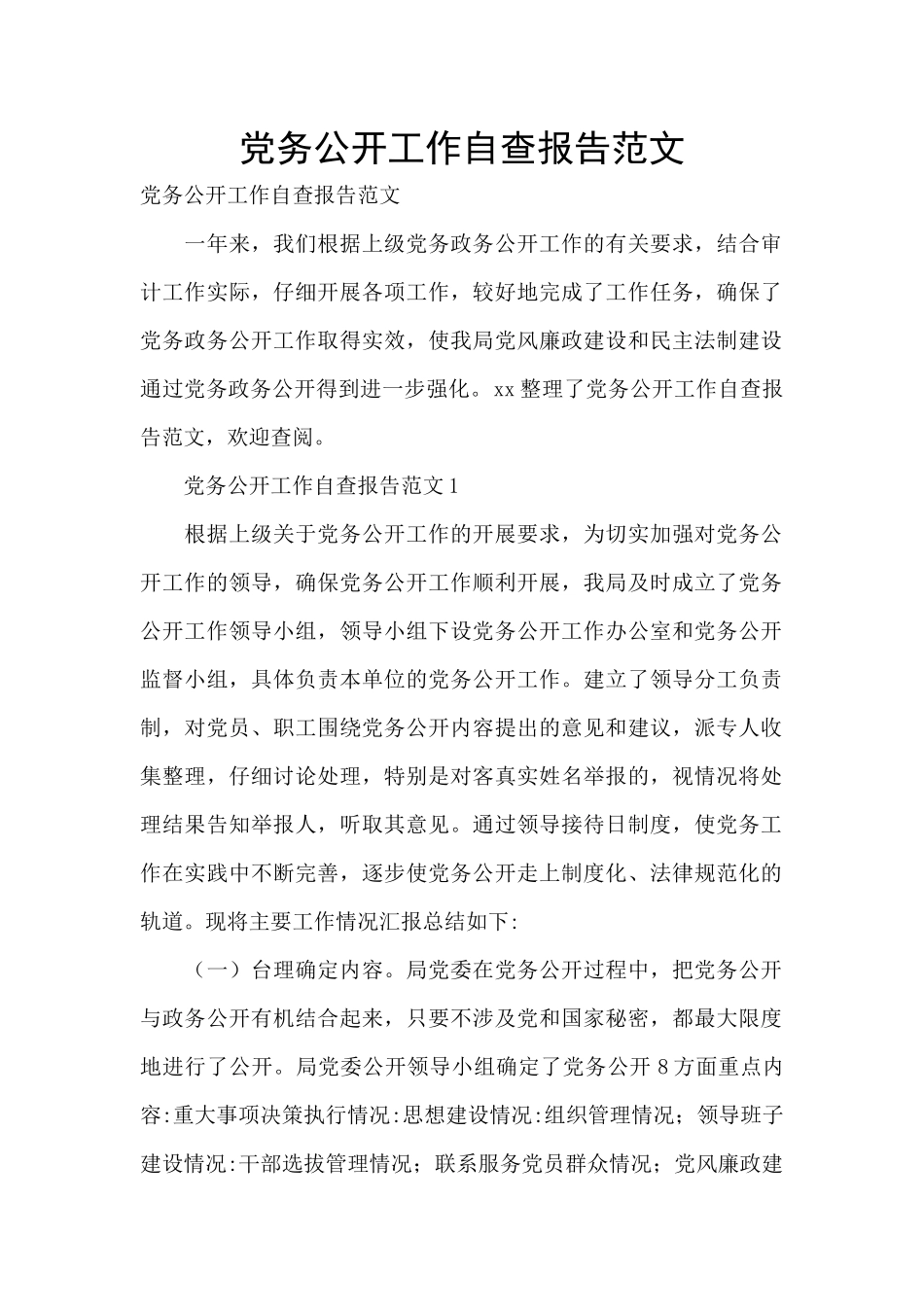 党务公开工作自查报告范文_第1页