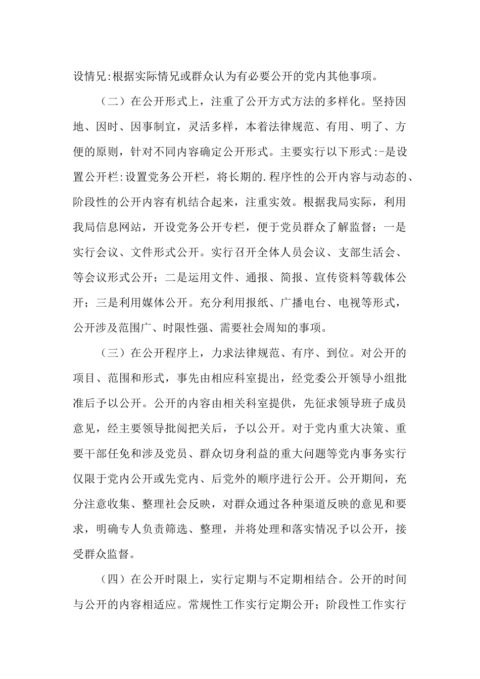 党务公开工作自查报告范文_第2页