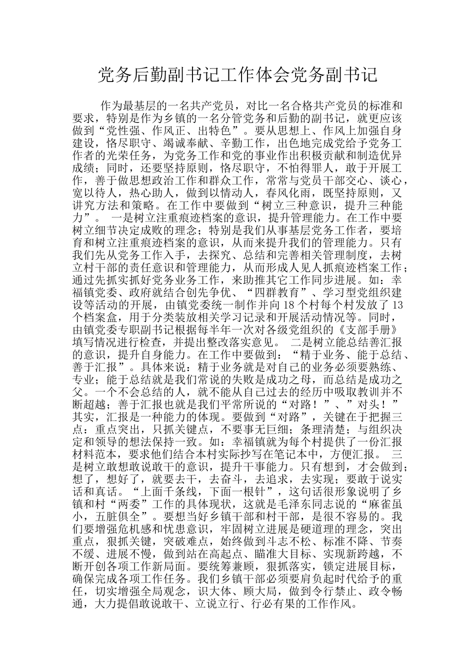 党务后勤副书记工作体会党务副书记_第1页