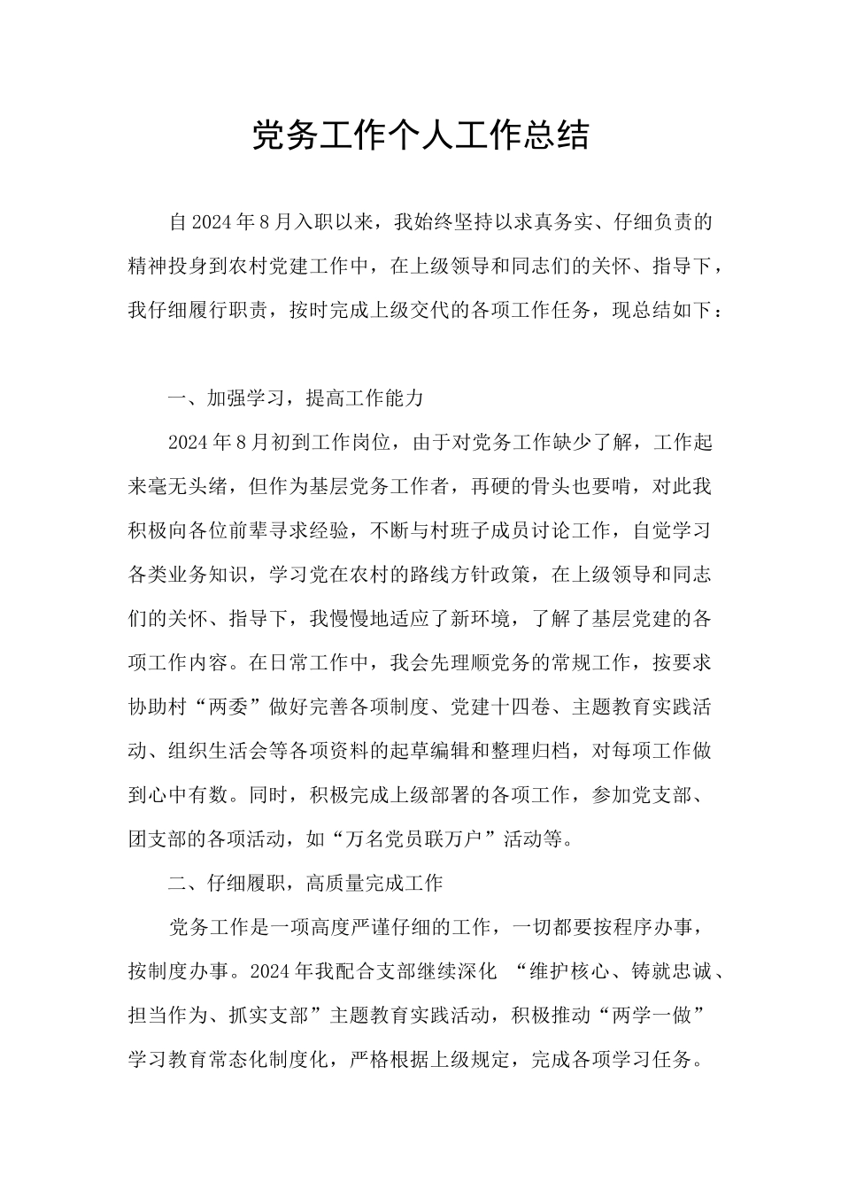 党务工作个人工作总结_第1页