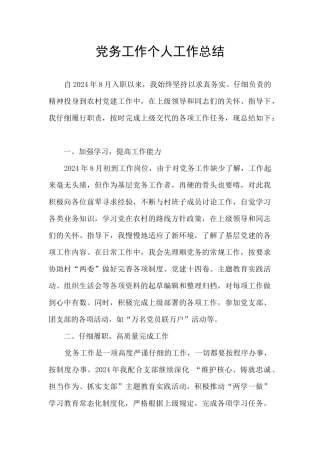 党务工作个人工作总结