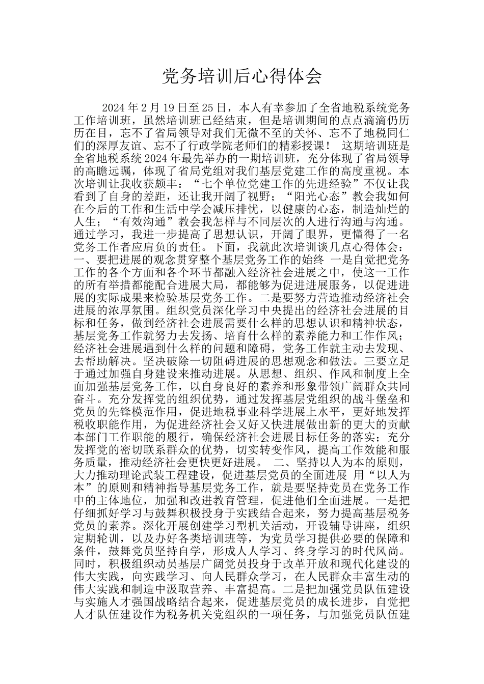 党务培训后心得体会_第1页