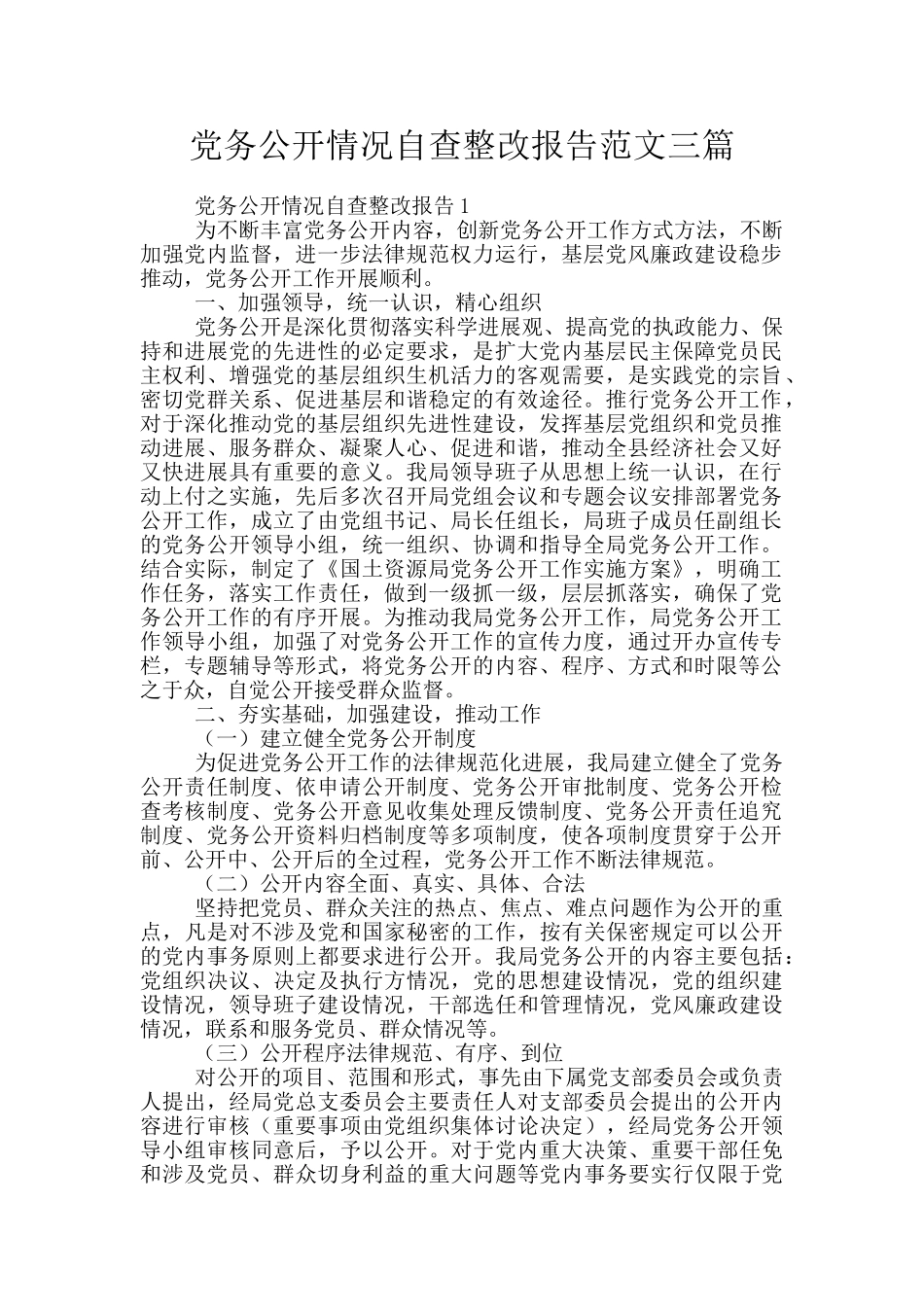 党务公开情况自查整改报告范文三篇_第1页
