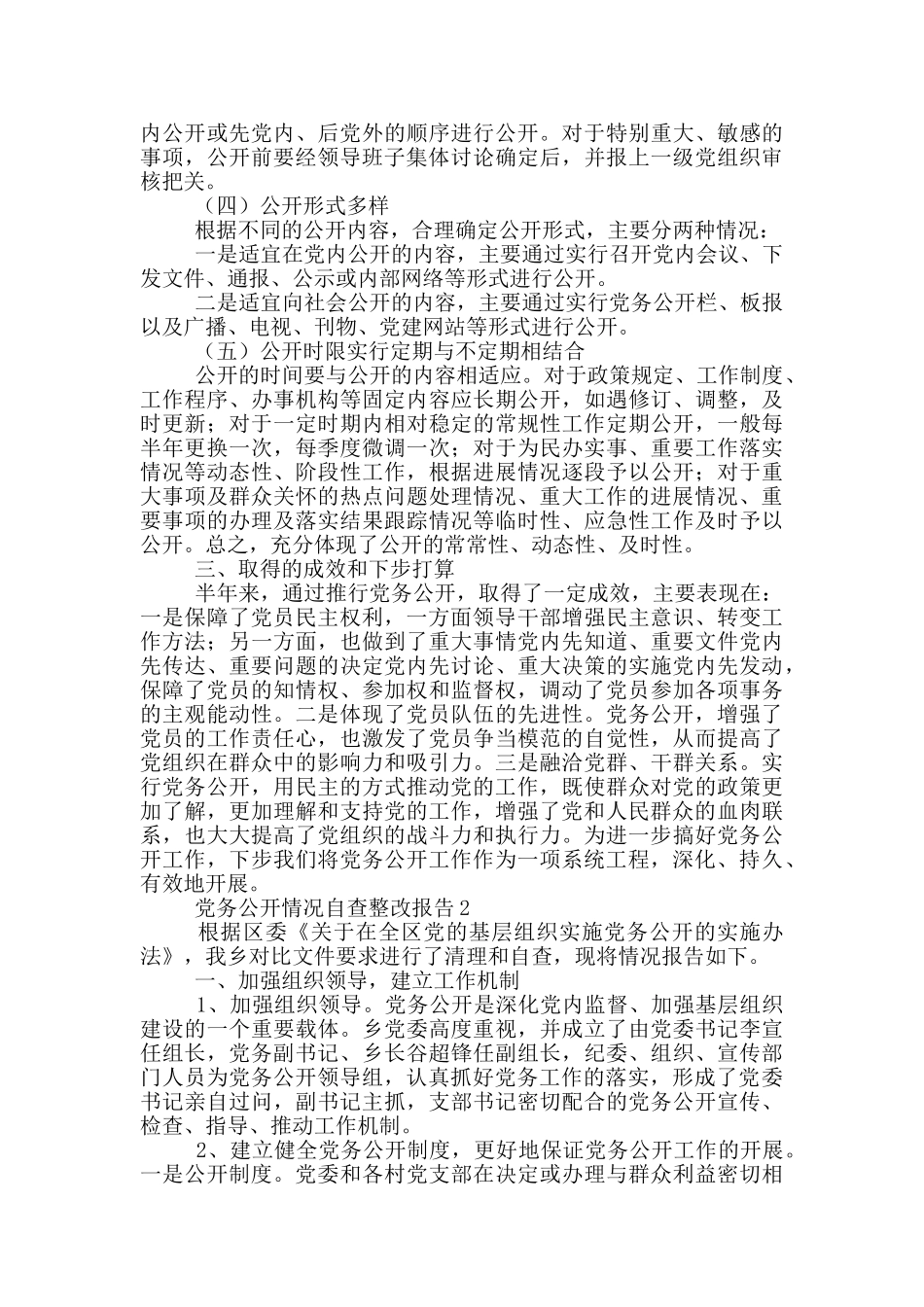 党务公开情况自查整改报告范文三篇_第2页