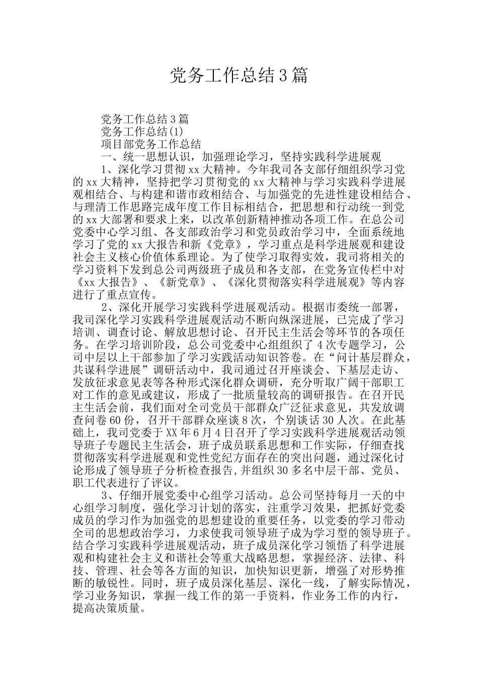 党务工作总结3篇_第1页