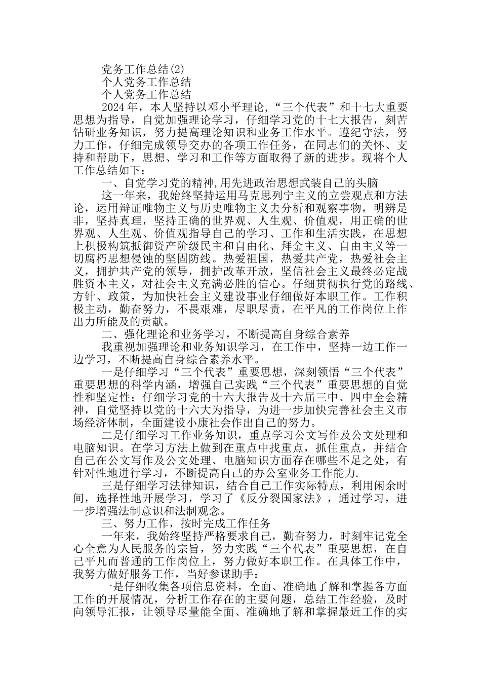 党务工作总结3篇_第2页