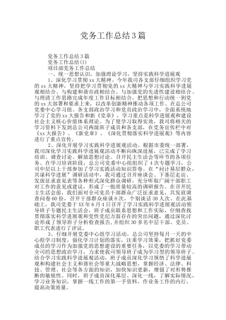 党务工作总结3篇
