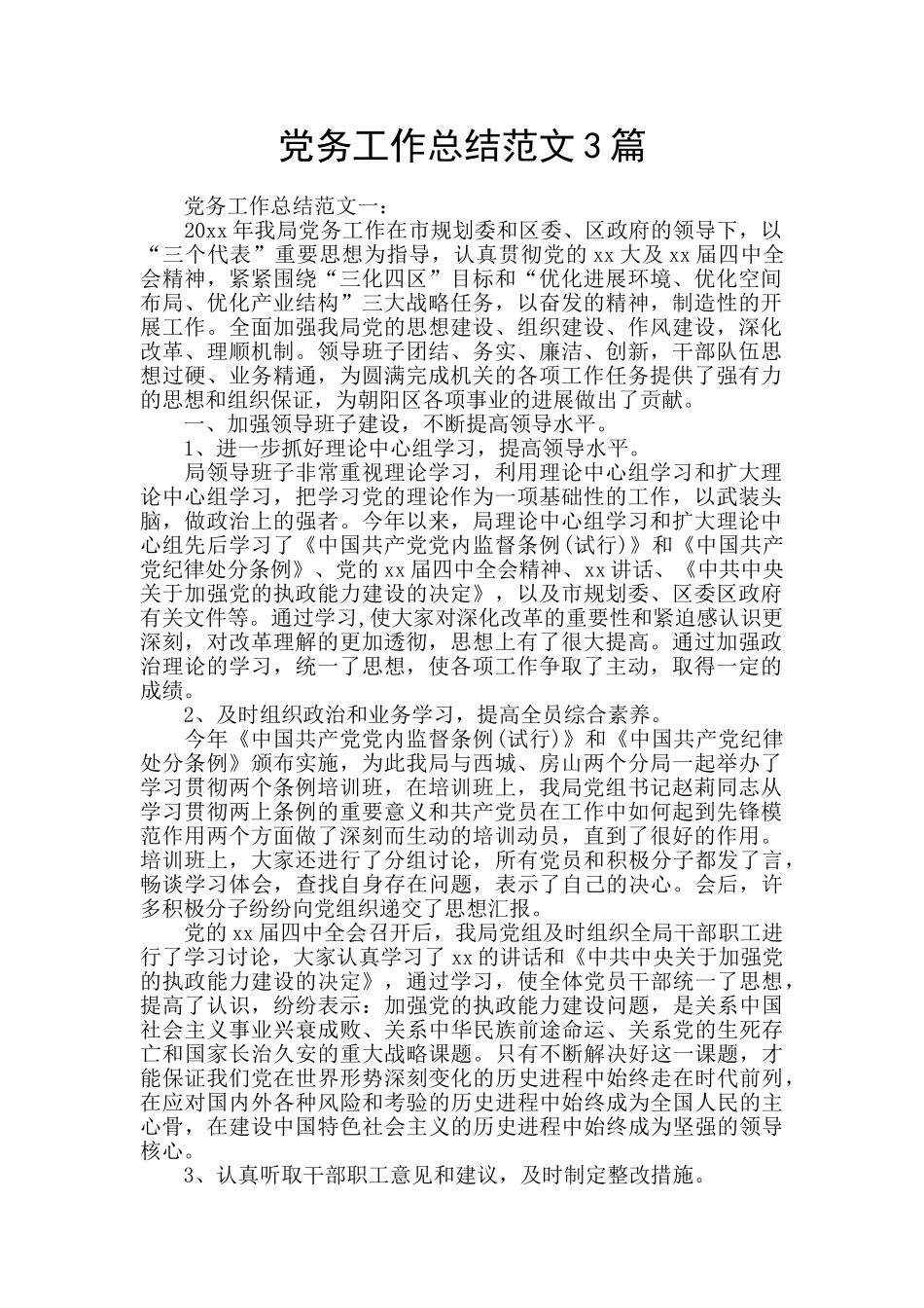 党务工作总结范文3篇_第1页