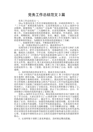 党务工作总结范文3篇