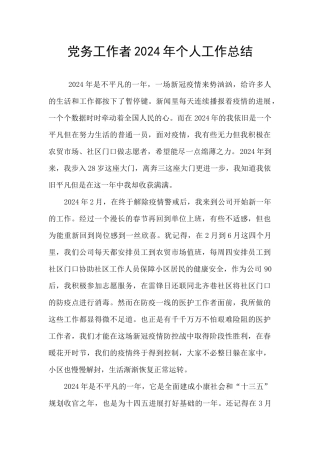 党务工作者2024年个人工作总结