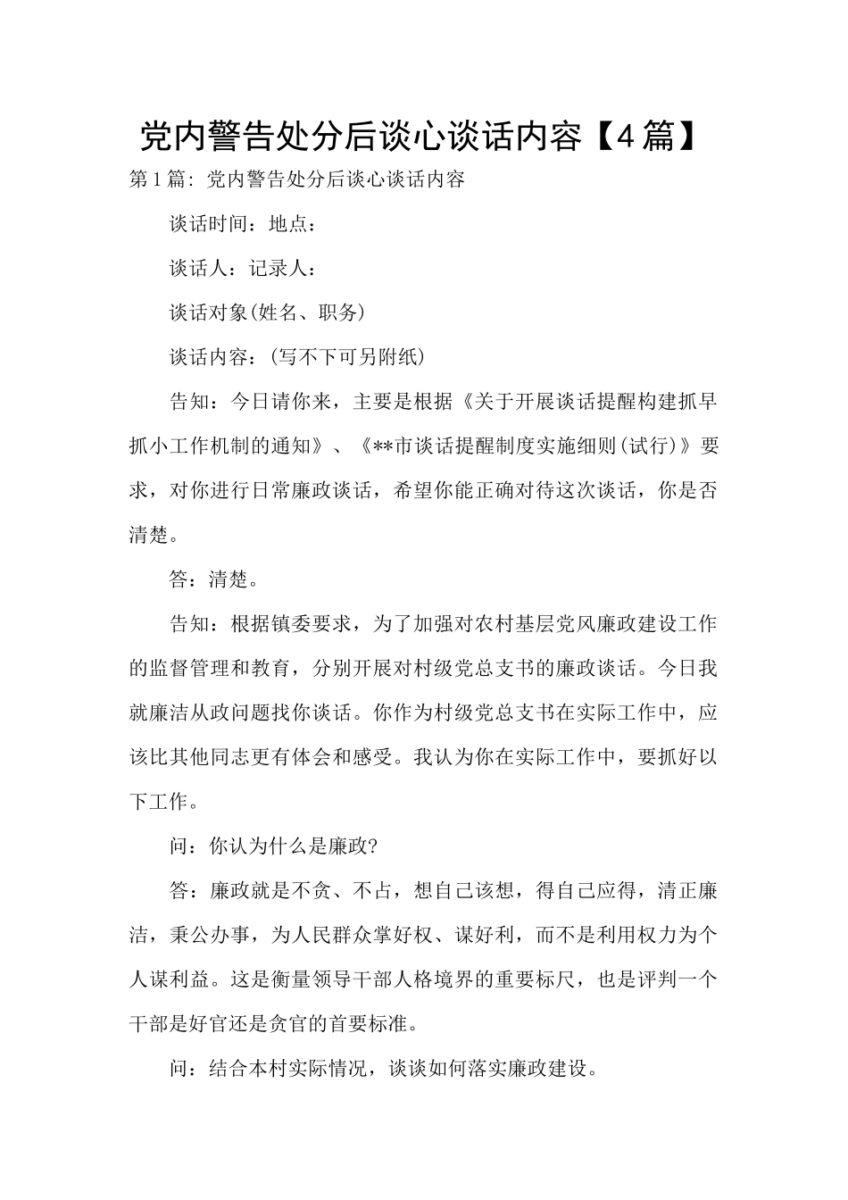 党内警告处分后谈心谈话内容_第1页