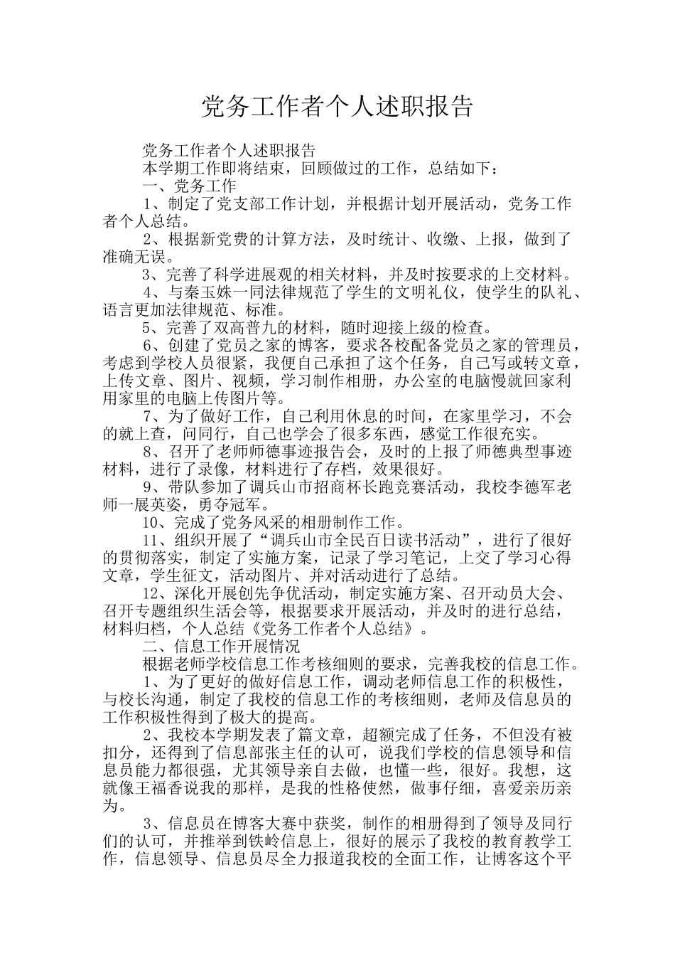 党务工作者个人述职报告_第1页