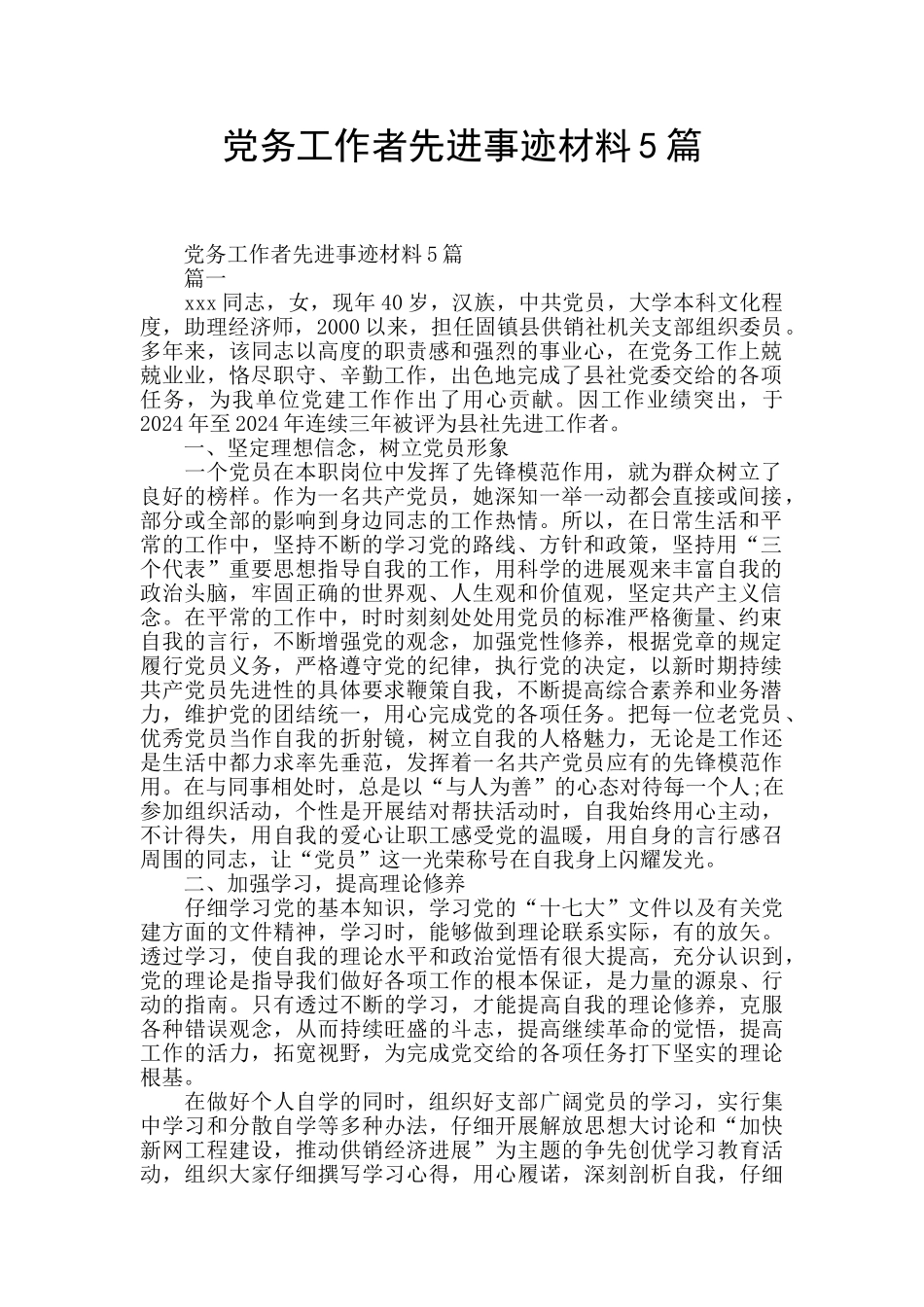 党务工作者先进事迹材料5篇_第1页