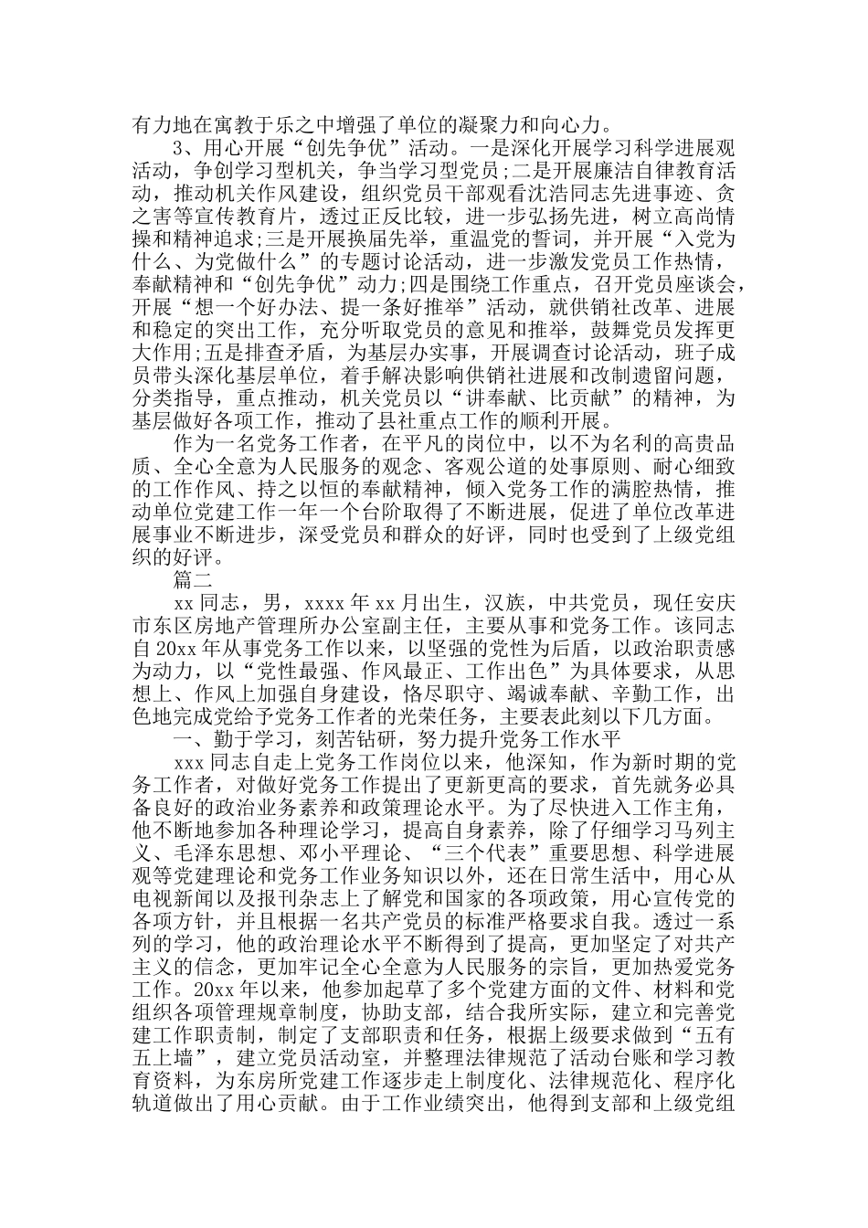 党务工作者先进事迹材料5篇_第3页