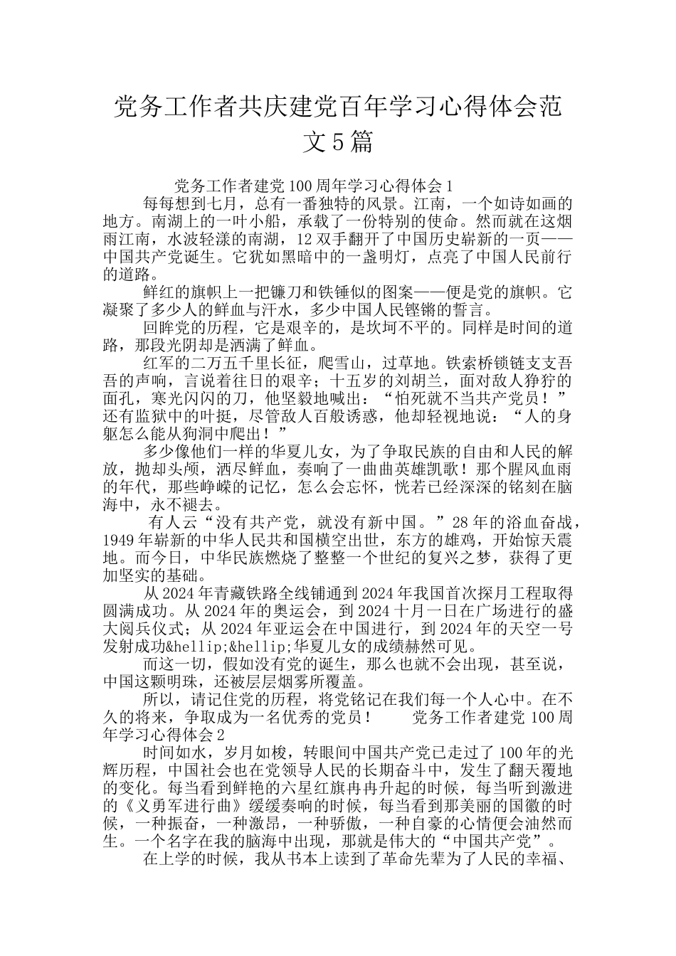 党务工作者共庆建党百年学习心得体会范文5篇_第1页