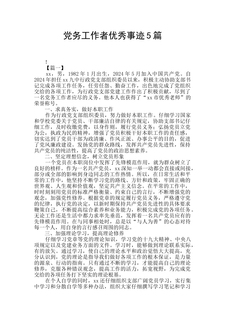 党务工作者优秀事迹5篇_第1页