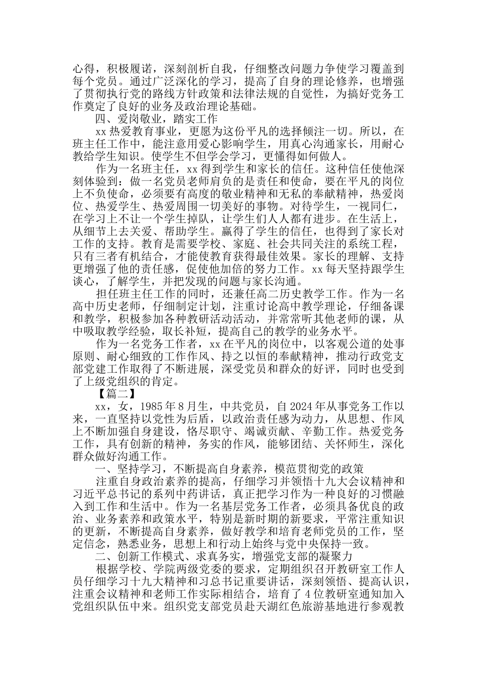 党务工作者优秀事迹5篇_第2页