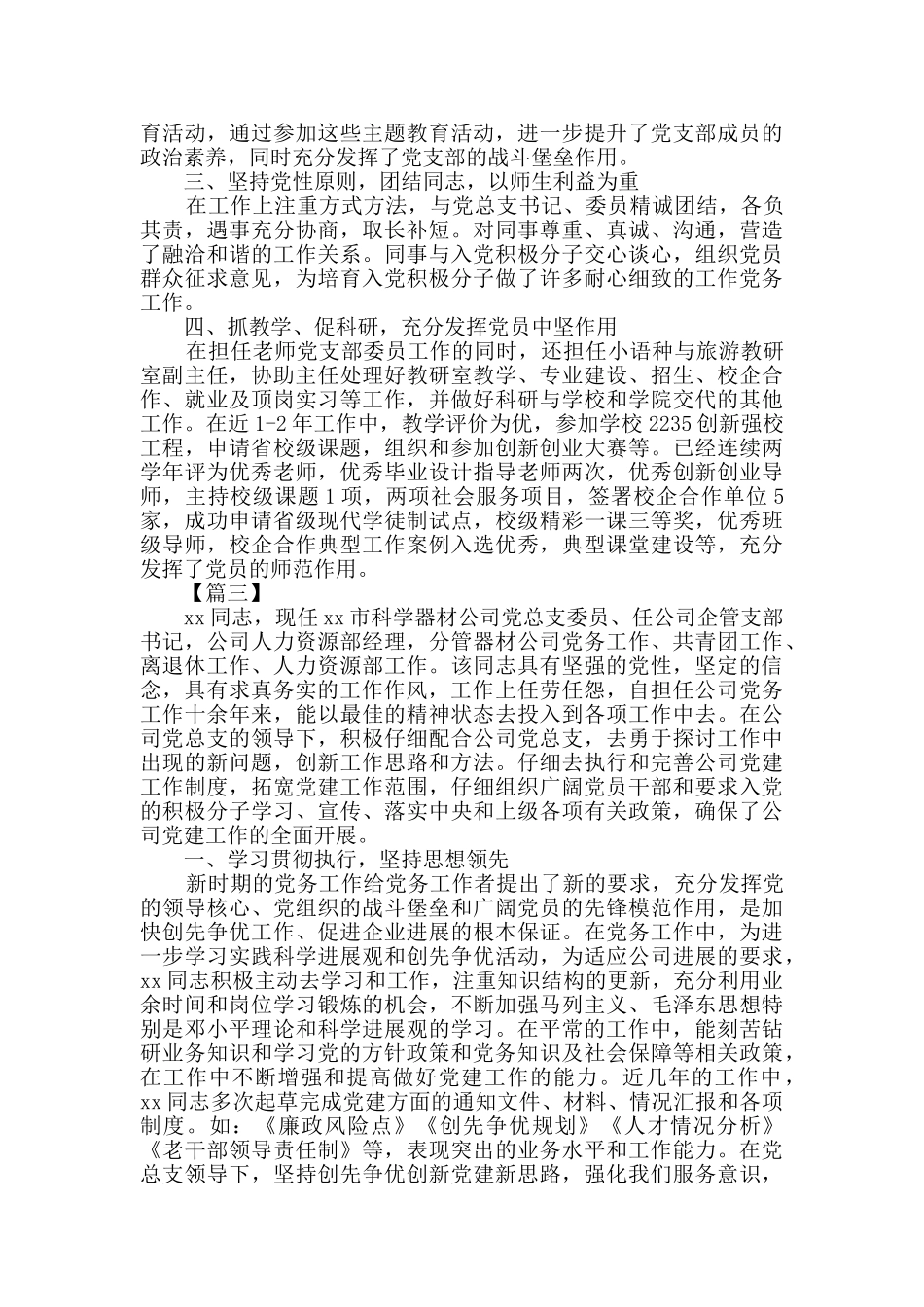 党务工作者优秀事迹5篇_第3页