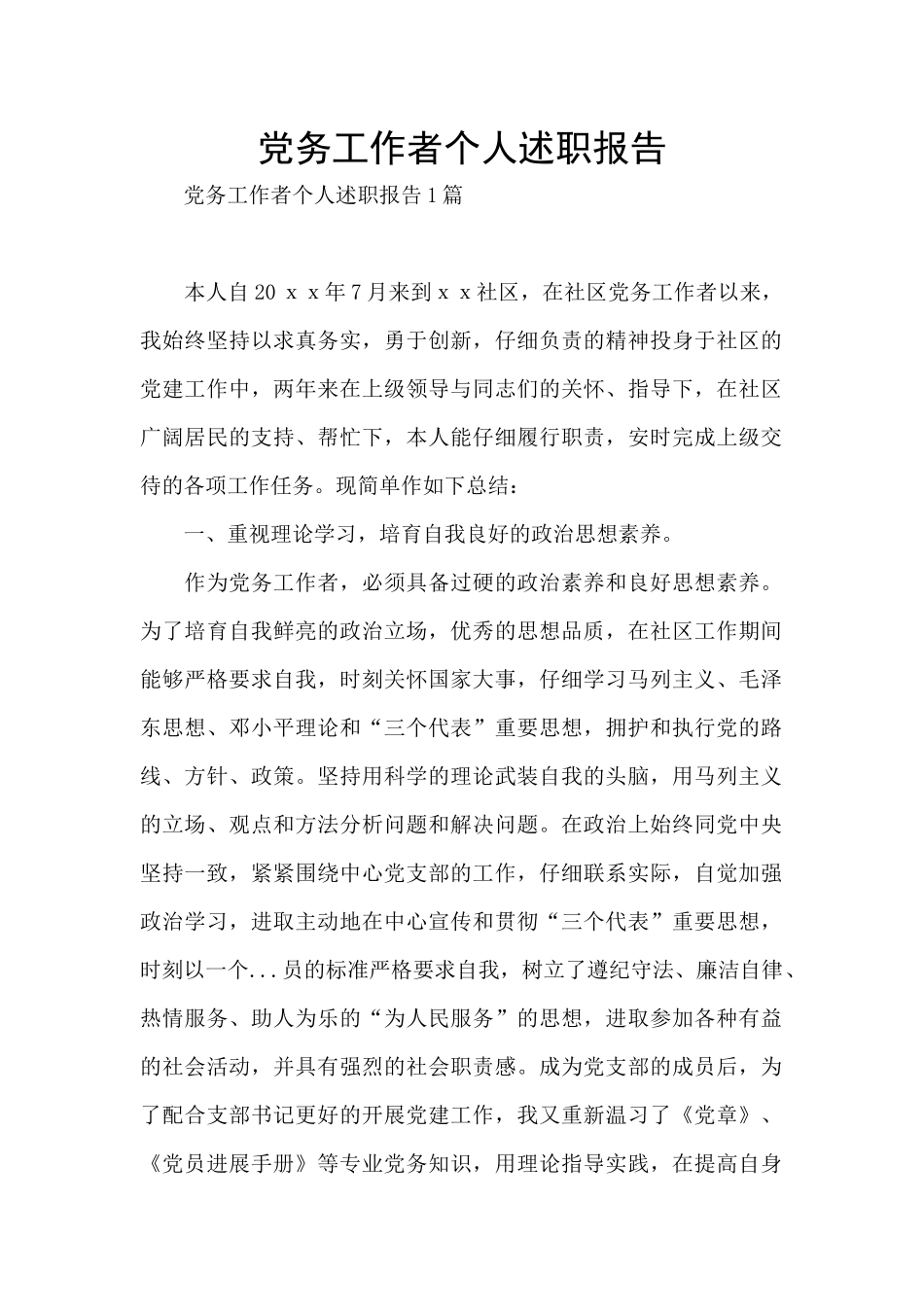 党务工作者个人述职报告_第1页