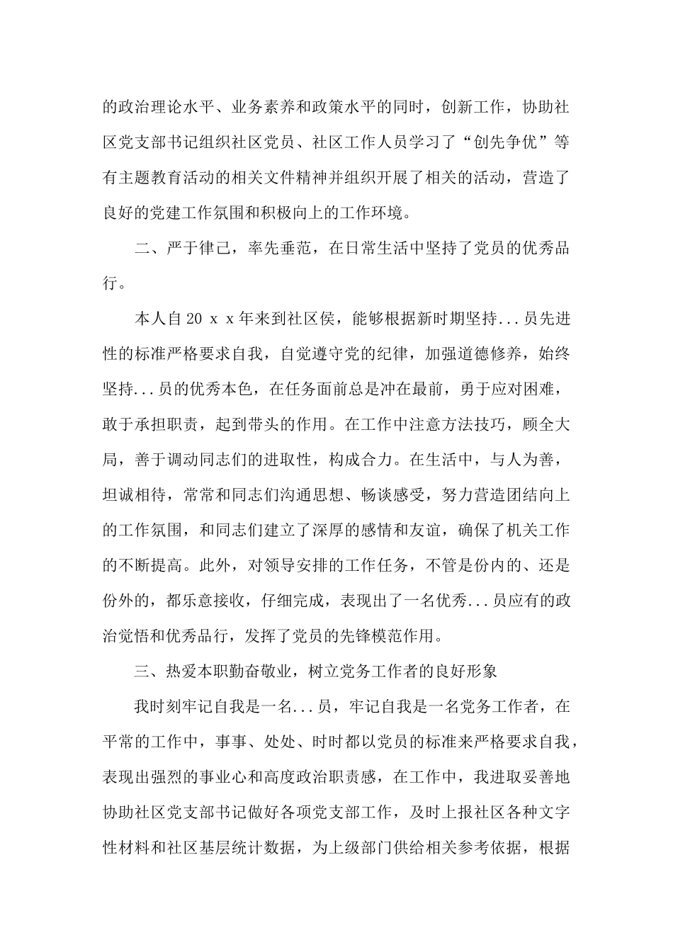 党务工作者个人述职报告_第2页