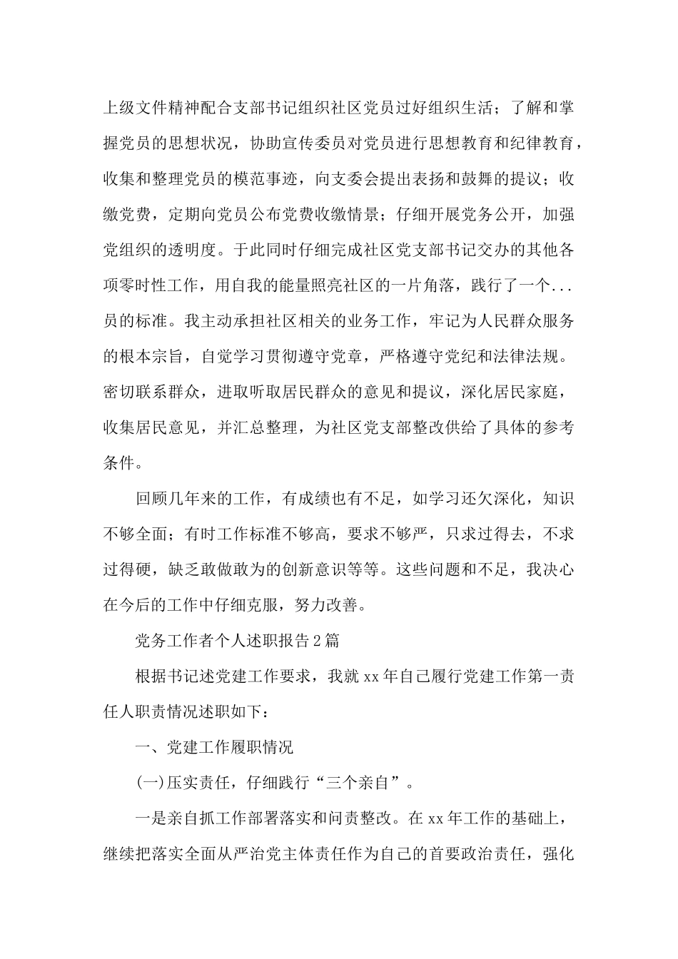 党务工作者个人述职报告_第3页