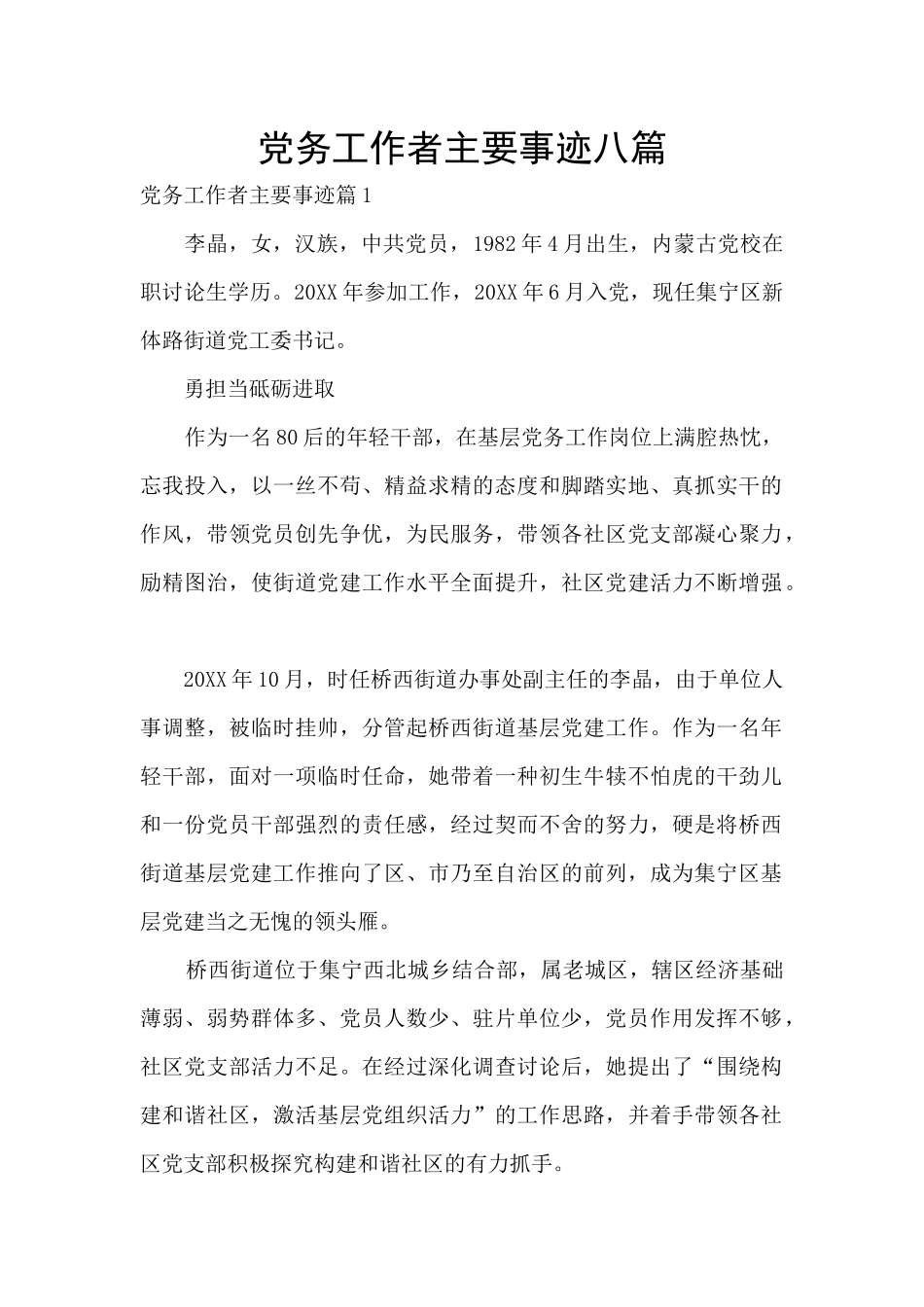 党务工作者主要事迹八篇_第1页