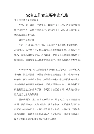 党务工作者主要事迹八篇