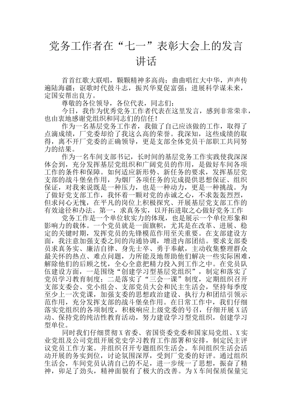 党务工作者在“七一”表彰大会上的发言讲话_第1页